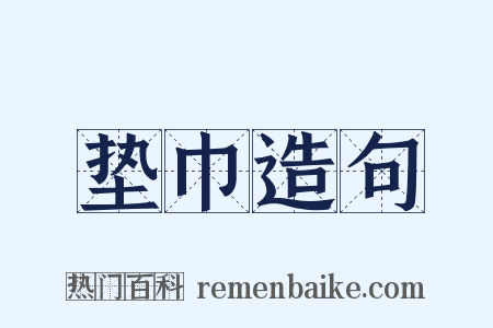 垫巾造句是什么意思的图片